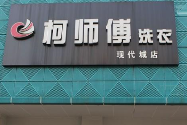 柯师傅洗衣加盟费多少钱