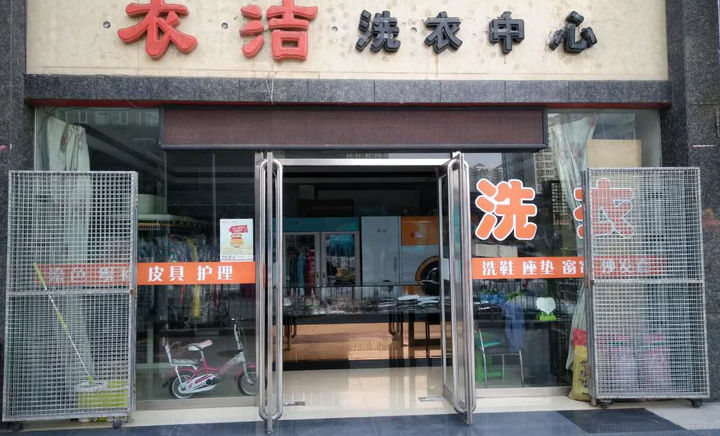 衣洁干洗
