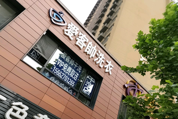 爱客帅干洗加盟怎么样-加盟爱客帅亲身经历5年开店总结