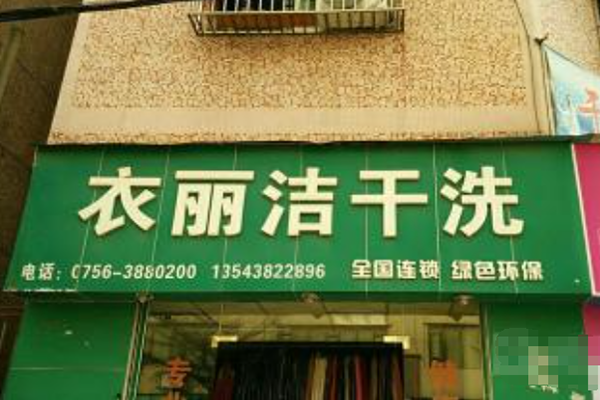 衣丽洁干洗店