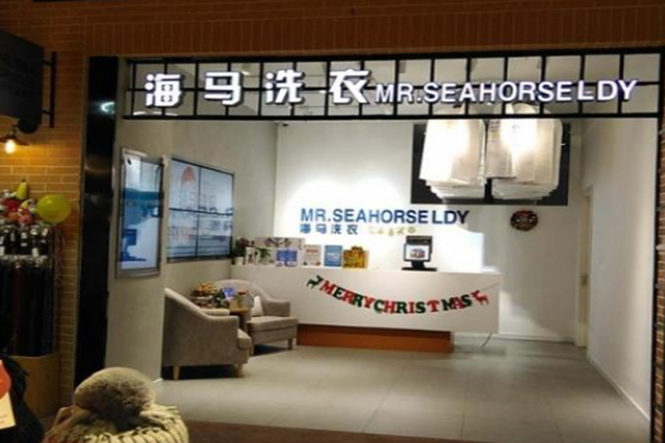 海马洗衣加盟，低风险高回报，成功盈利模式!