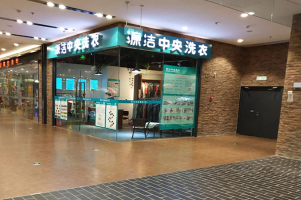 源洁中央洗衣加盟多少钱