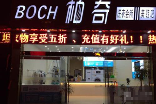 柏奇洗衣