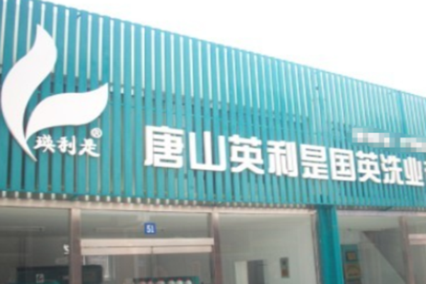 瑛利是洗衣加盟店，切入门槛低，成功开洗衣店指南