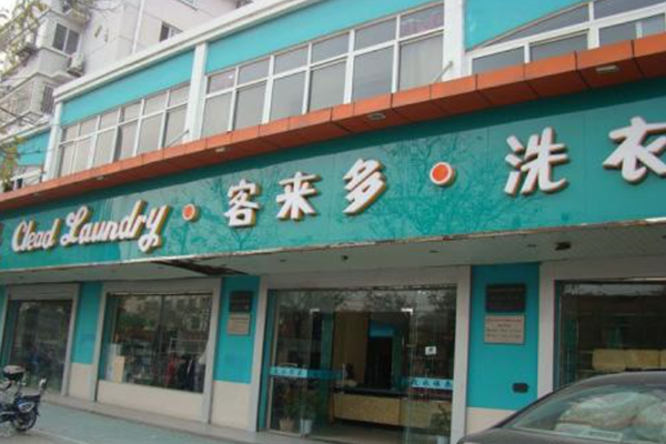 客来多洗衣