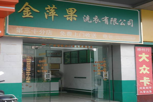 金萍果洗衣加盟费多少