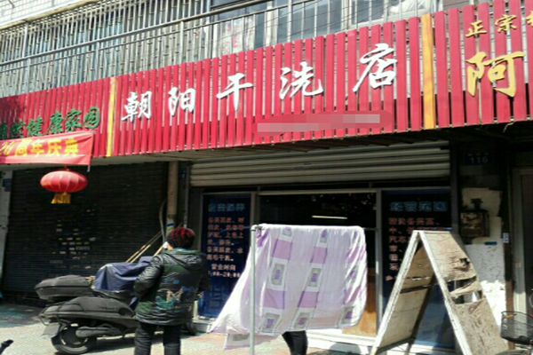 朝阳干洗店加盟怎么样靠谱吗-加盟朝阳亲身经历10年开店总结