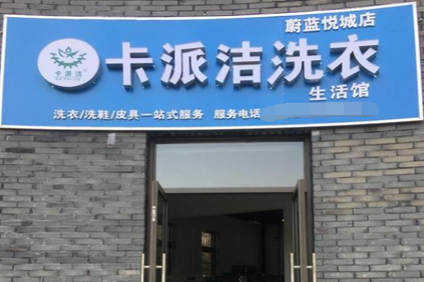 卡派洁洗衣