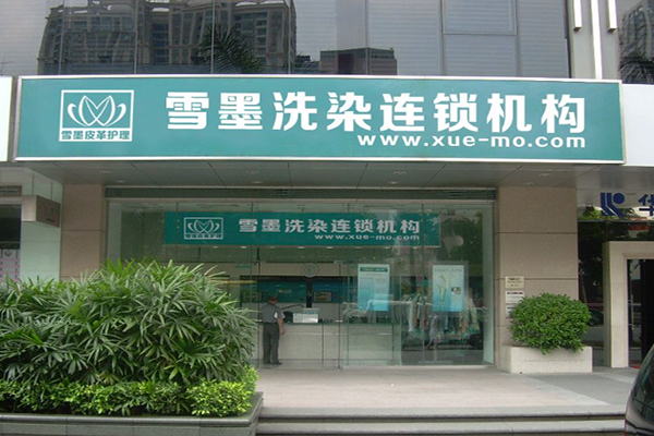 雪墨洗衣生活馆加盟，轻松打造事业，助你成功踏上开店之路