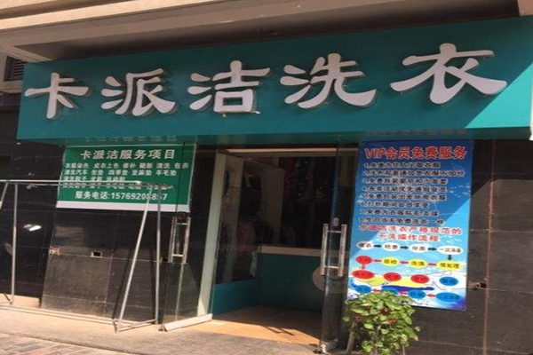 卡派洁洗衣加盟费多少