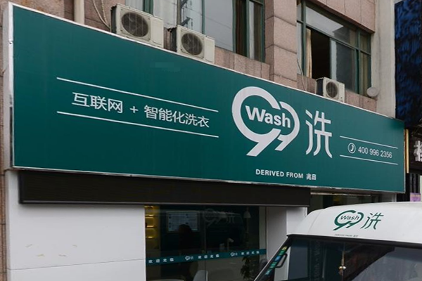99洗衣加盟费多少