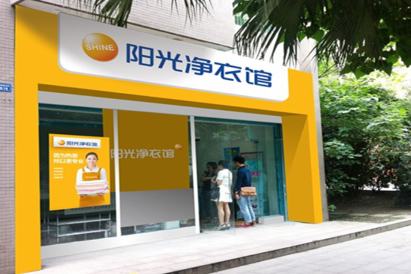 阳光净衣馆加盟费多少
