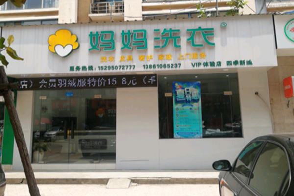 妈妈洗衣加盟店，开店新选择，提供完善的创业计划