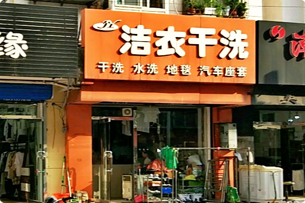 洁衣干洗
