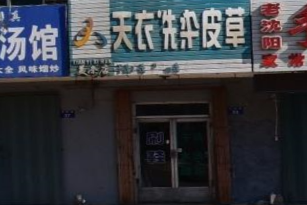 天衣洗染皮草