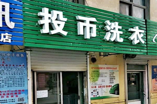 投币洗衣机加盟店，稳定收益源，创业成功!