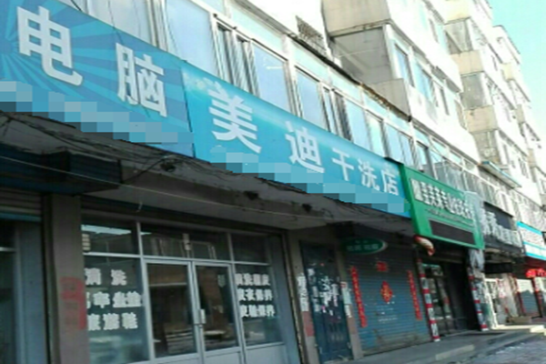 美迪干洗店