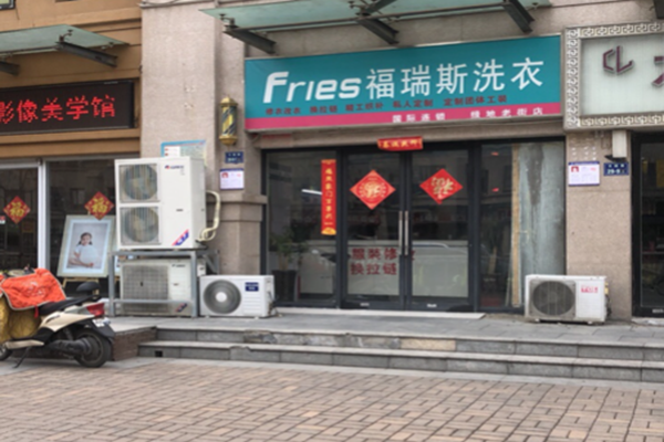 福瑞斯洗衣加盟费多少
