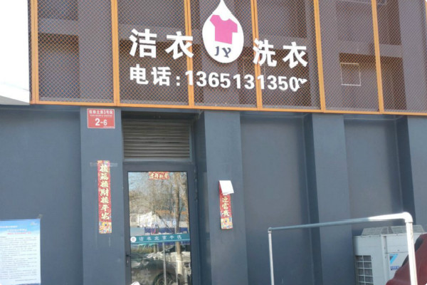 洁衣干洗