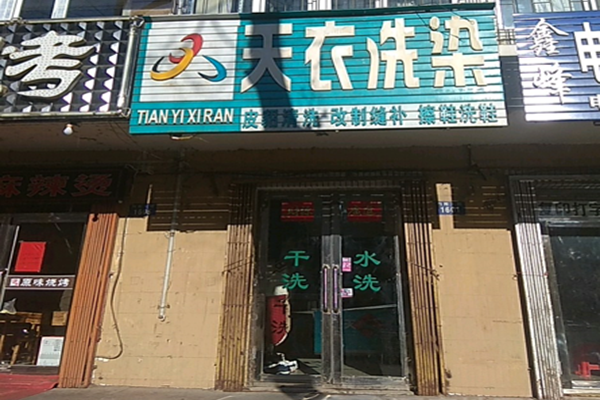 天衣洗染皮草