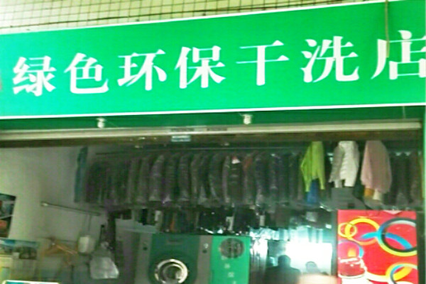 绿色环保干洗店加盟费多少