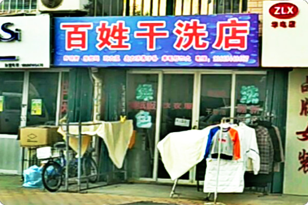 百姓干洗店