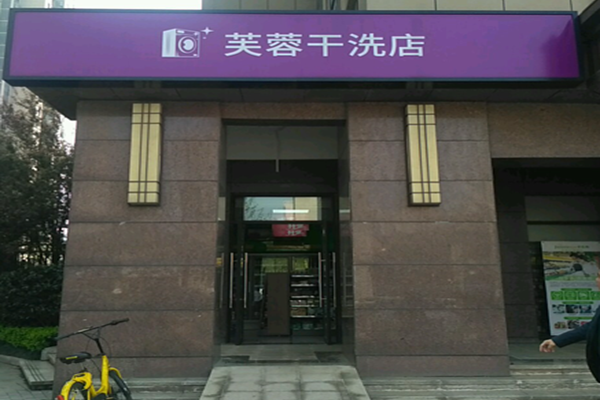 芙蓉干洗店加盟费多少