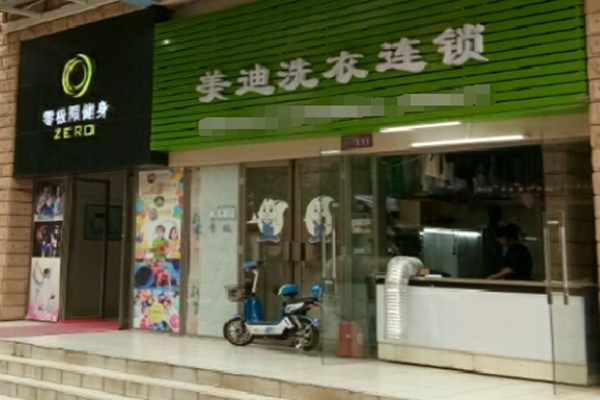 美迪干洗店