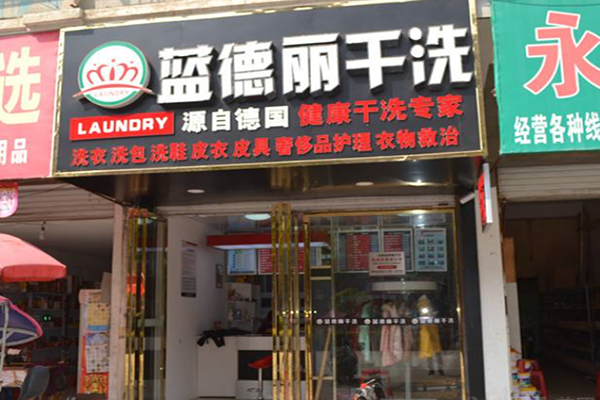 蓝德丽干洗加盟费多少