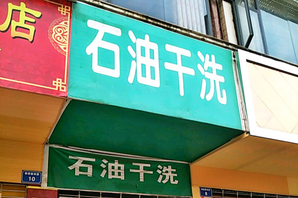 石油干洗