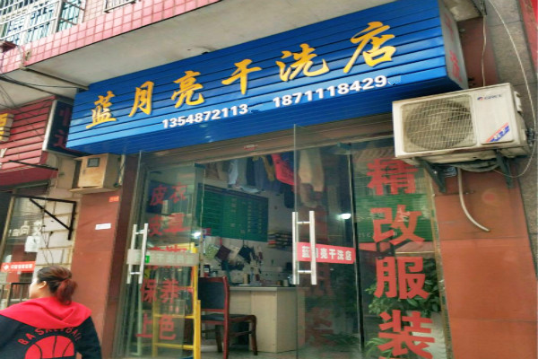 蓝月亮干洗店加盟多少钱
