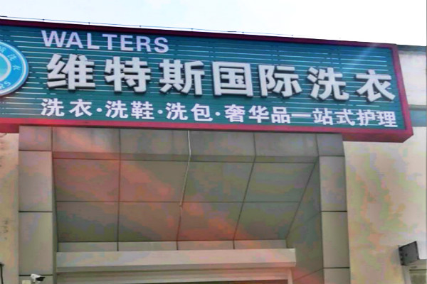 维特斯国际洗衣加盟费多少