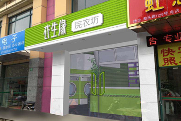 衣生缘洗衣店