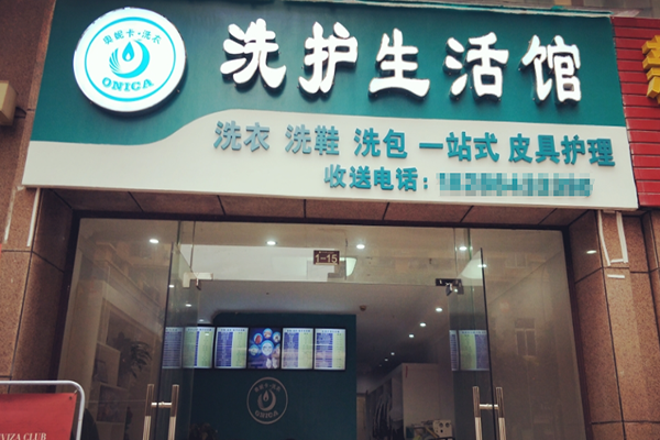 奥妮卡干洗店加盟费多少