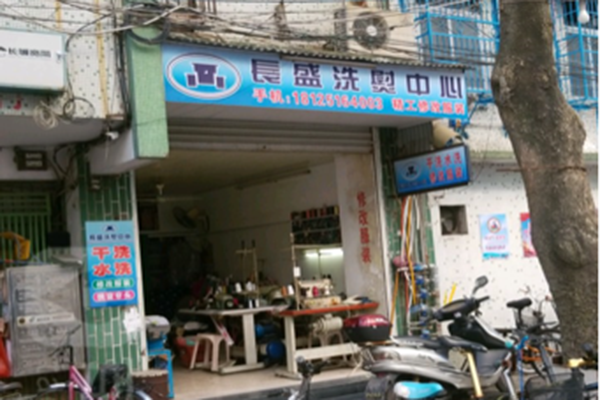长盛洗熨中心