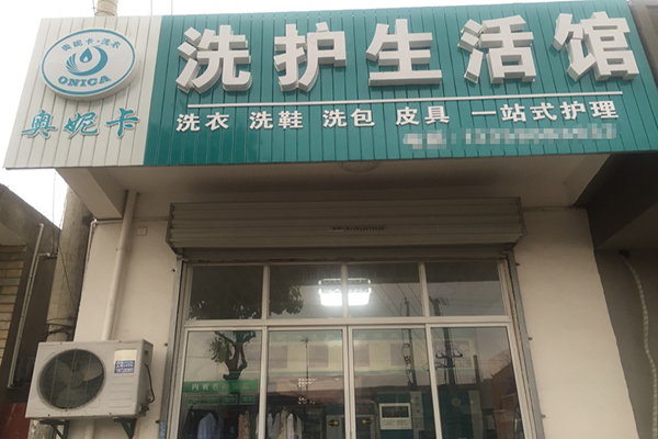 奥妮卡干洗店