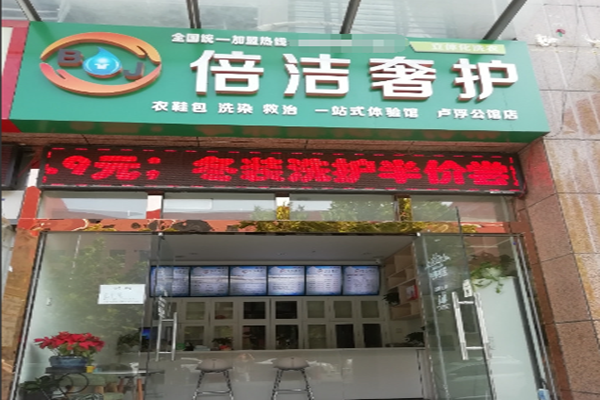 倍洁奢护洗衣加盟费多少