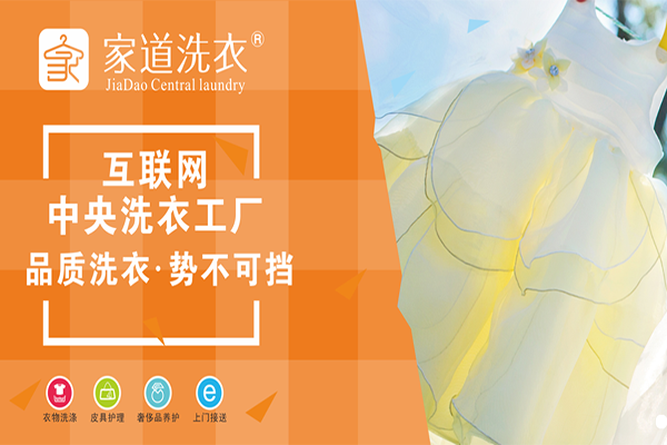 家道洗衣加盟费多少
