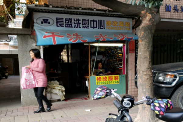 长盛洗熨中心