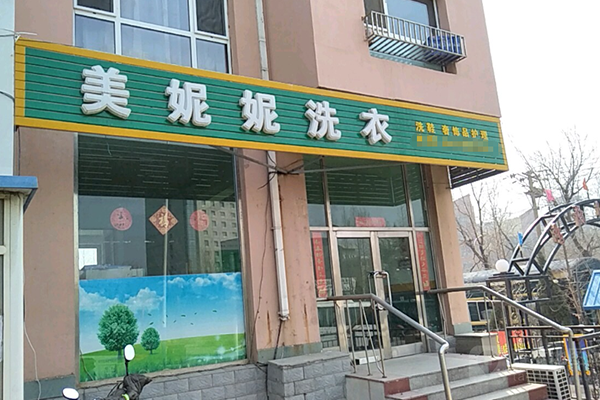 美妮妮洗衣加盟费多少