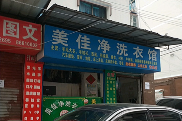 美佳净干洗店加盟怎么样-加盟美佳净亲身经历5年开店总结