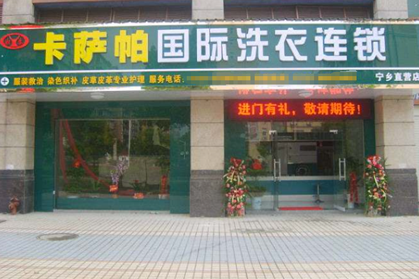 卡萨帕干洗店加盟费多少