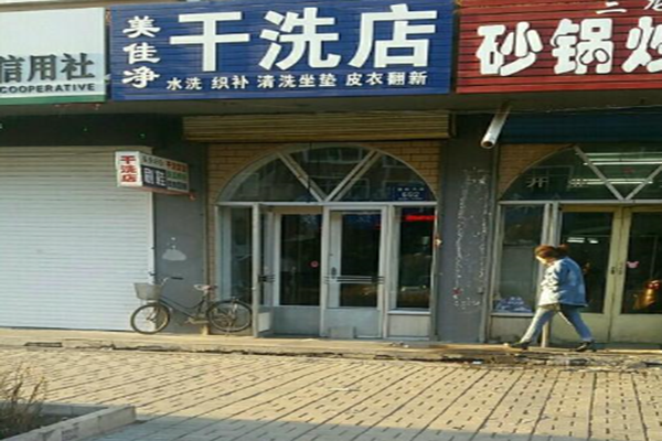 美佳净干洗店加盟怎么样-加盟美佳净亲身经历5年开店总结