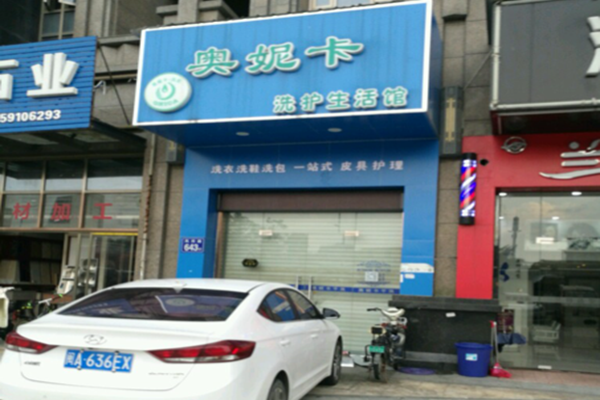 奥妮卡干洗店