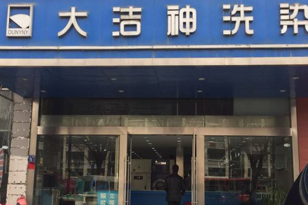 大洁神洗衣加盟费多少