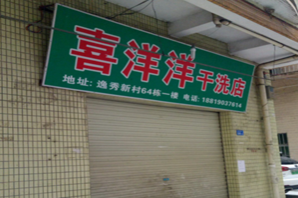 喜洋洋干洗店加盟费多少