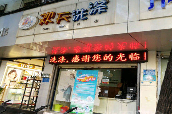 欢天洗涤