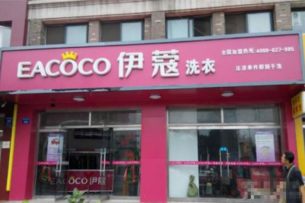 伊蔻洗衣