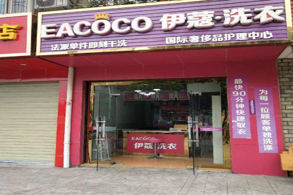 伊蔻洗衣