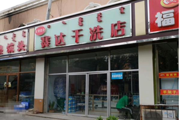 ​塞达干洗店